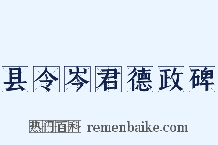 县令岑君德政碑是什么意思的图片
